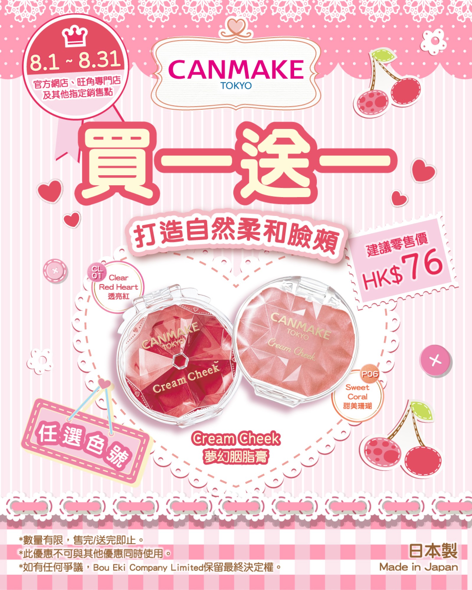 【❤️Cream Cheek 買一送一】